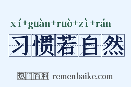 习惯若自然是什么意思的图片